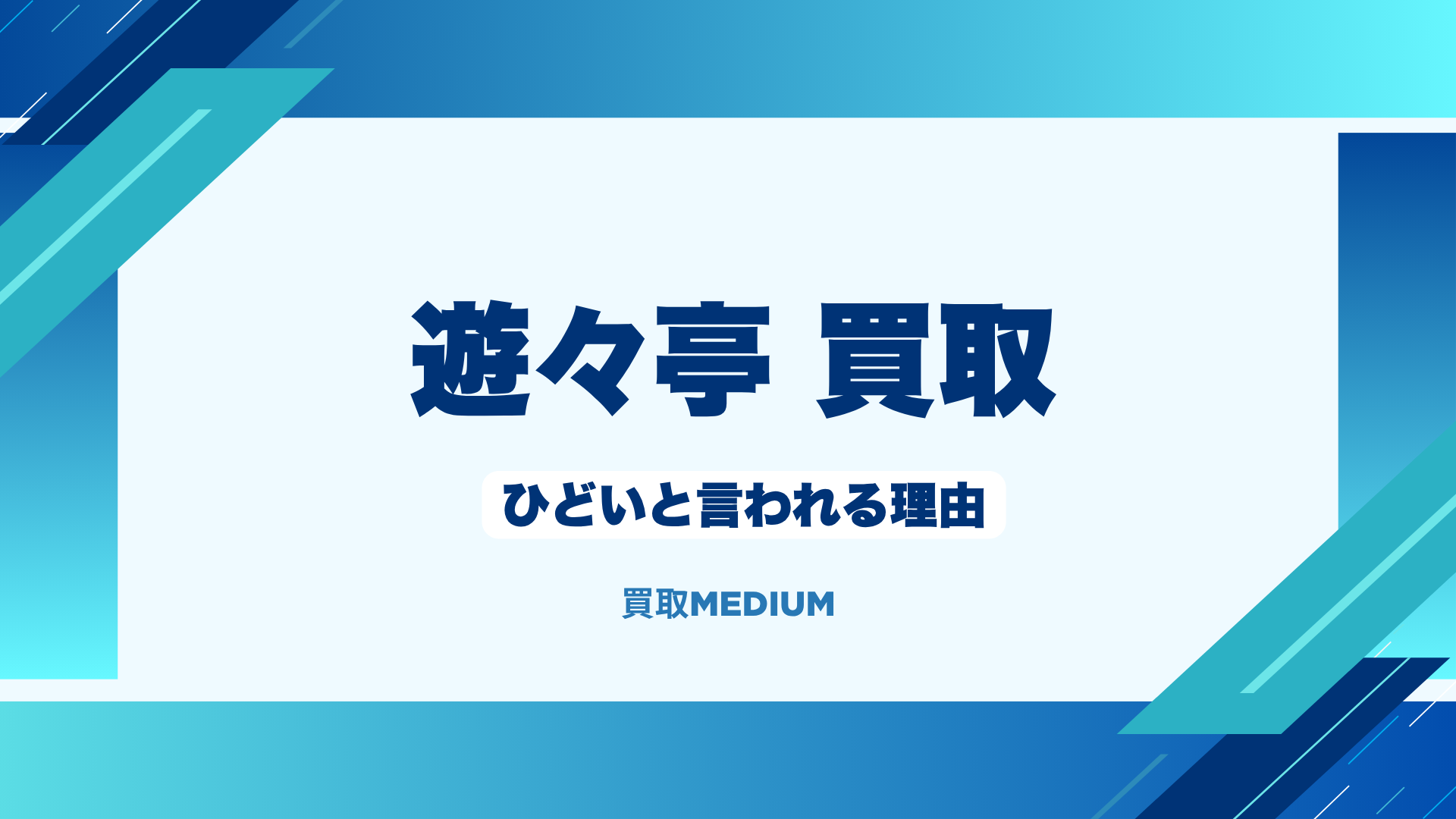 遊々亭が酷いと言われる理由