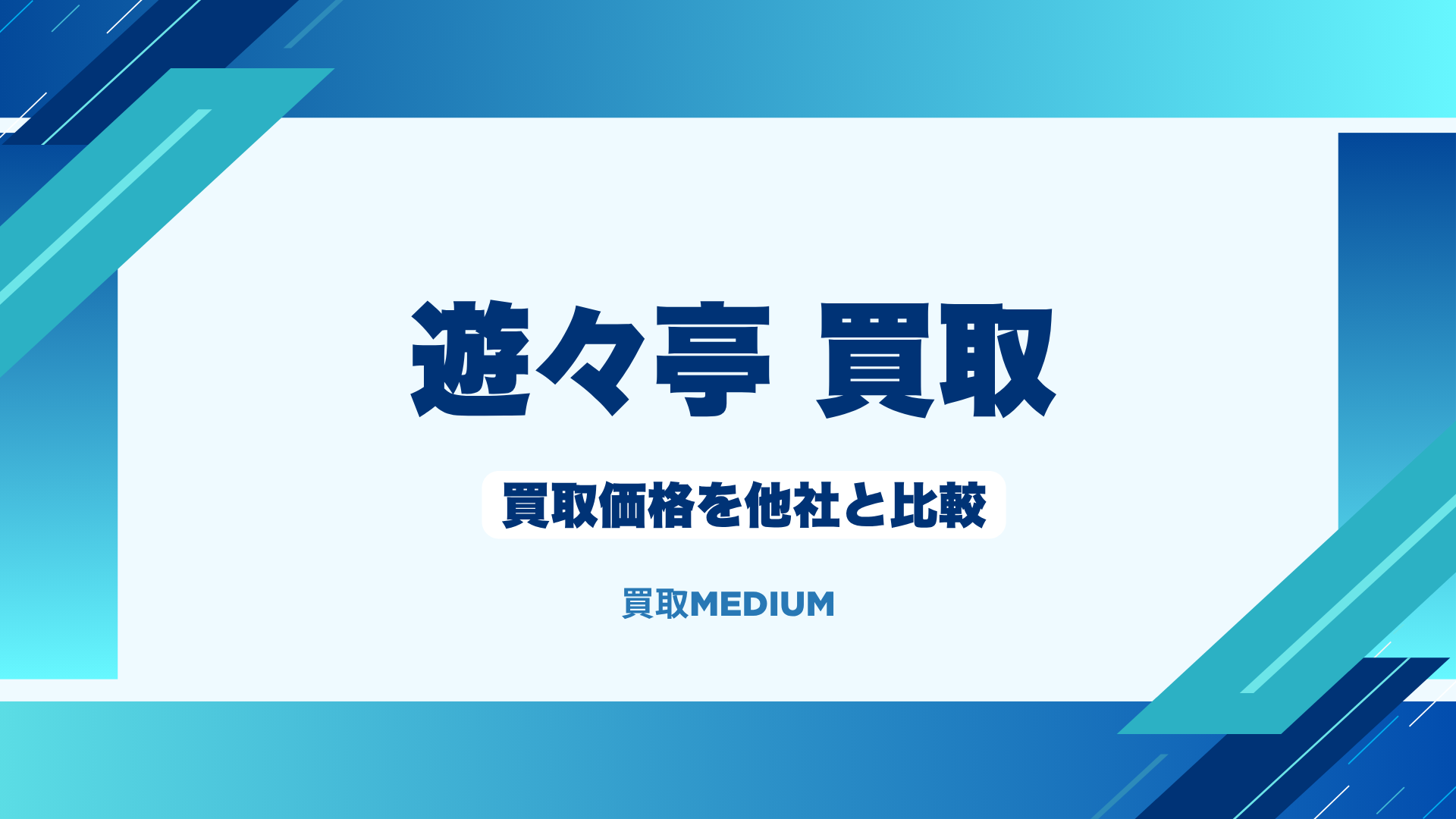 遊々亭の買取価格を他社と比較