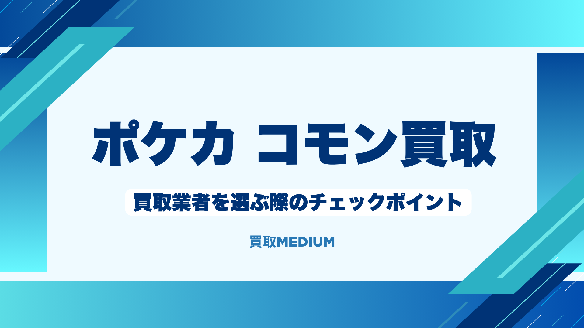 ポケモンノーマルカード(ポケカ)のコモン買取業者を選ぶ際の4つのチェックポイント