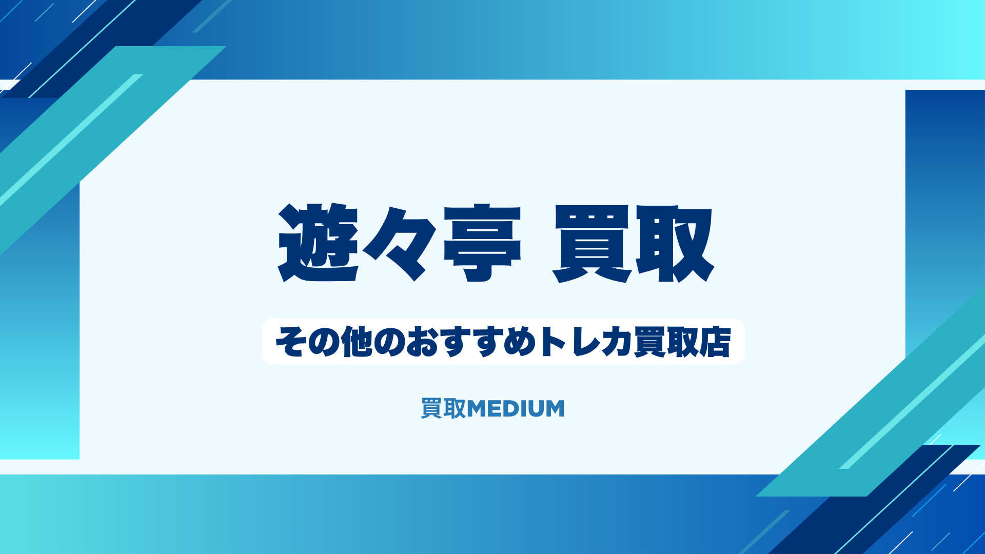 遊々亭以外でおすすめのトレカ買取店3選