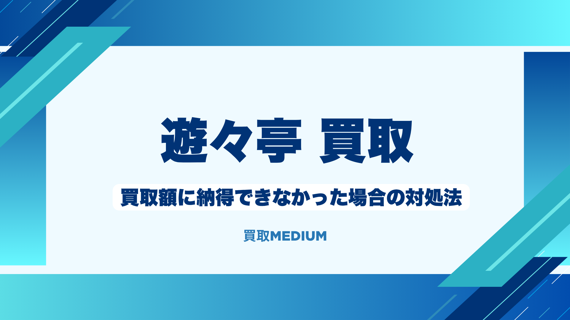 遊々亭の買取額に納得できなかった場合の対処法