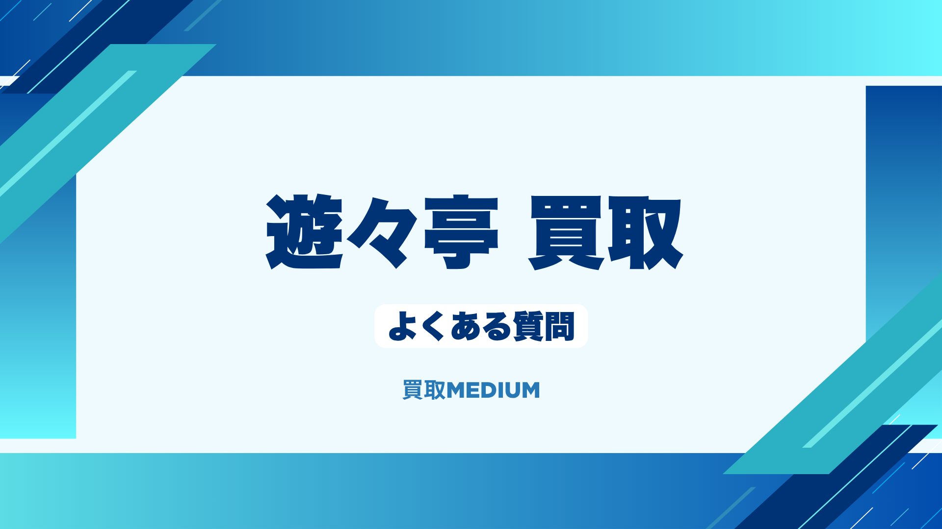 遊々亭の買取に関するよくある質問