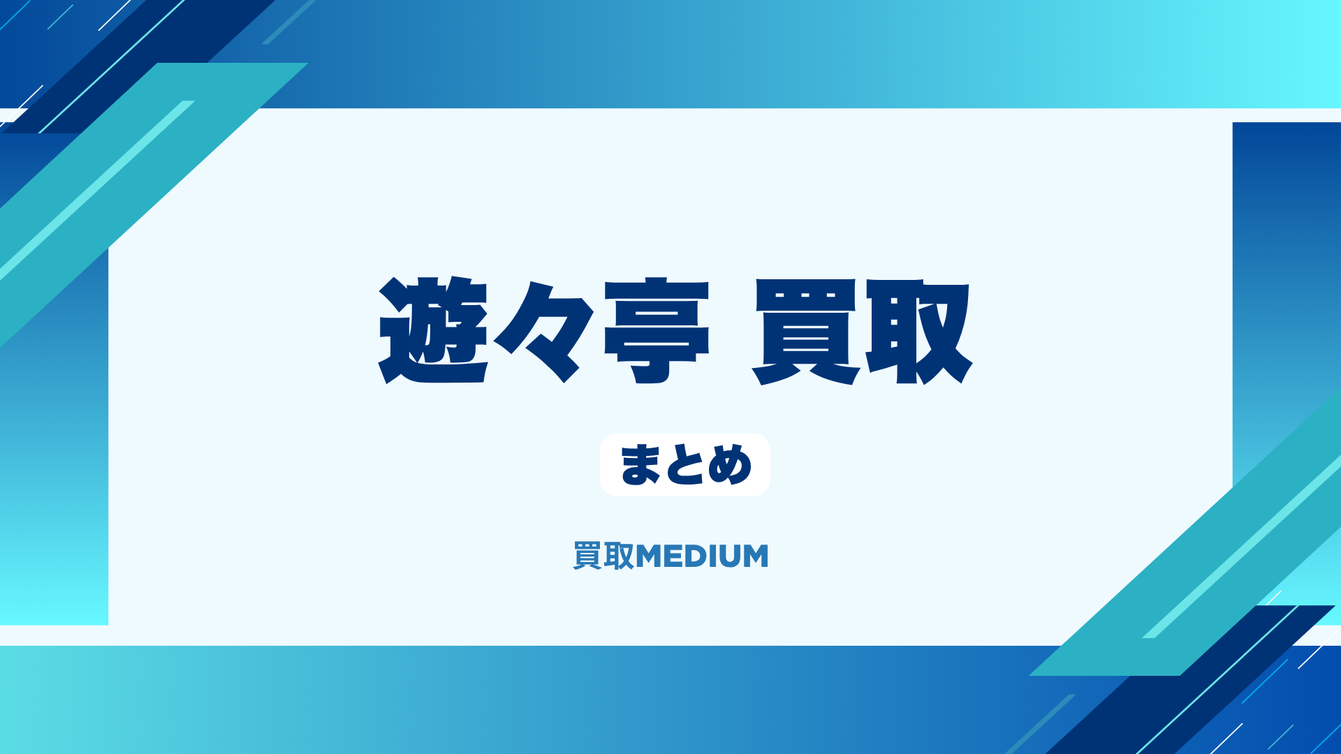 遊々亭の買取まとめ