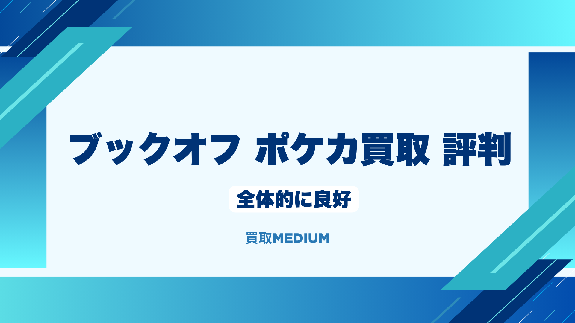 ブックオフのポケモンカード（ポケカ）買取の評判