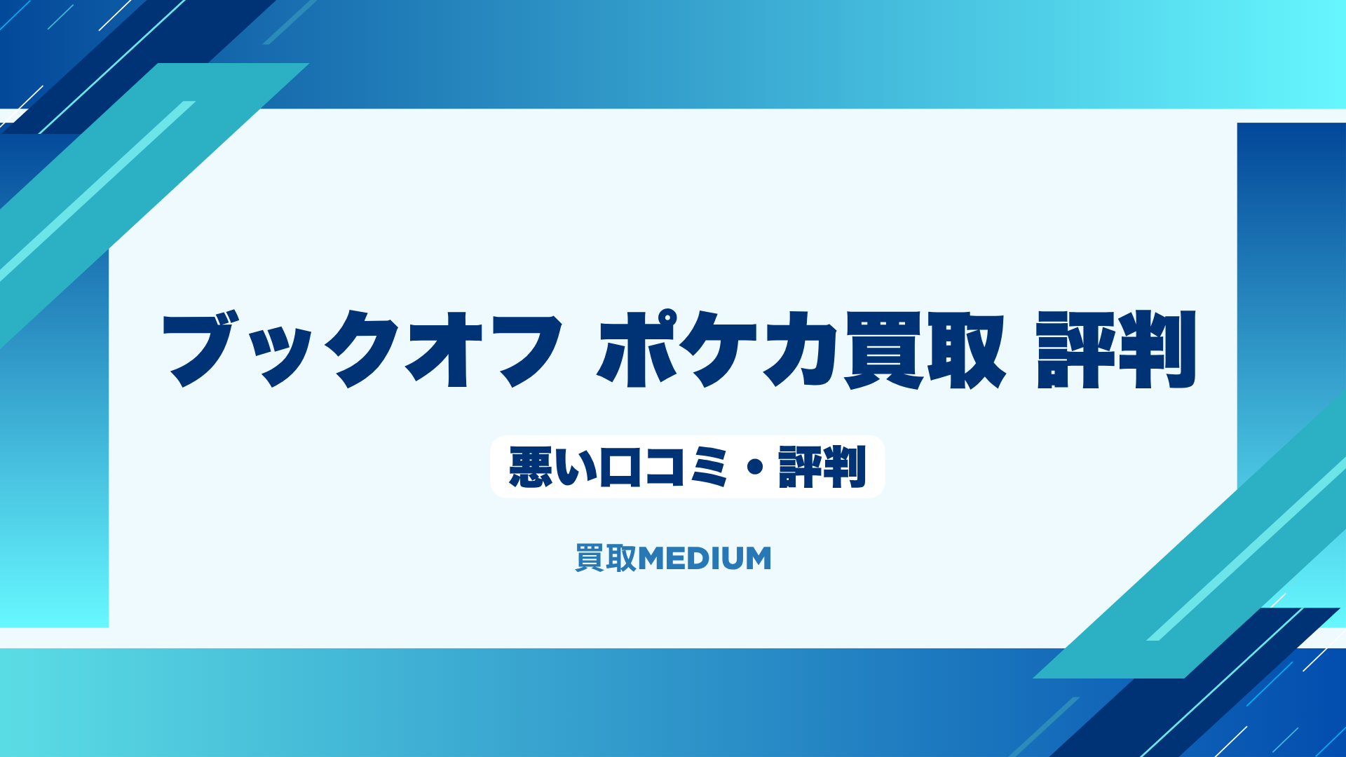 ブックオフのポケモンカード（ポケカ）買取の悪い評判・口コミ