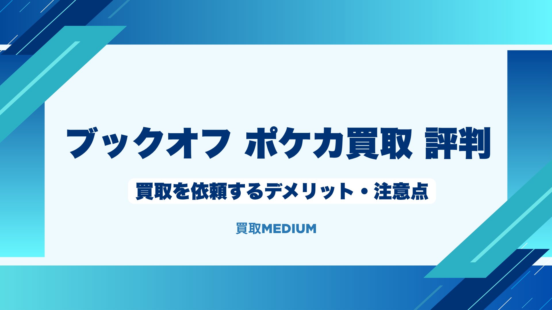 BOOKOFFに買取を依頼するデメリット・注意点