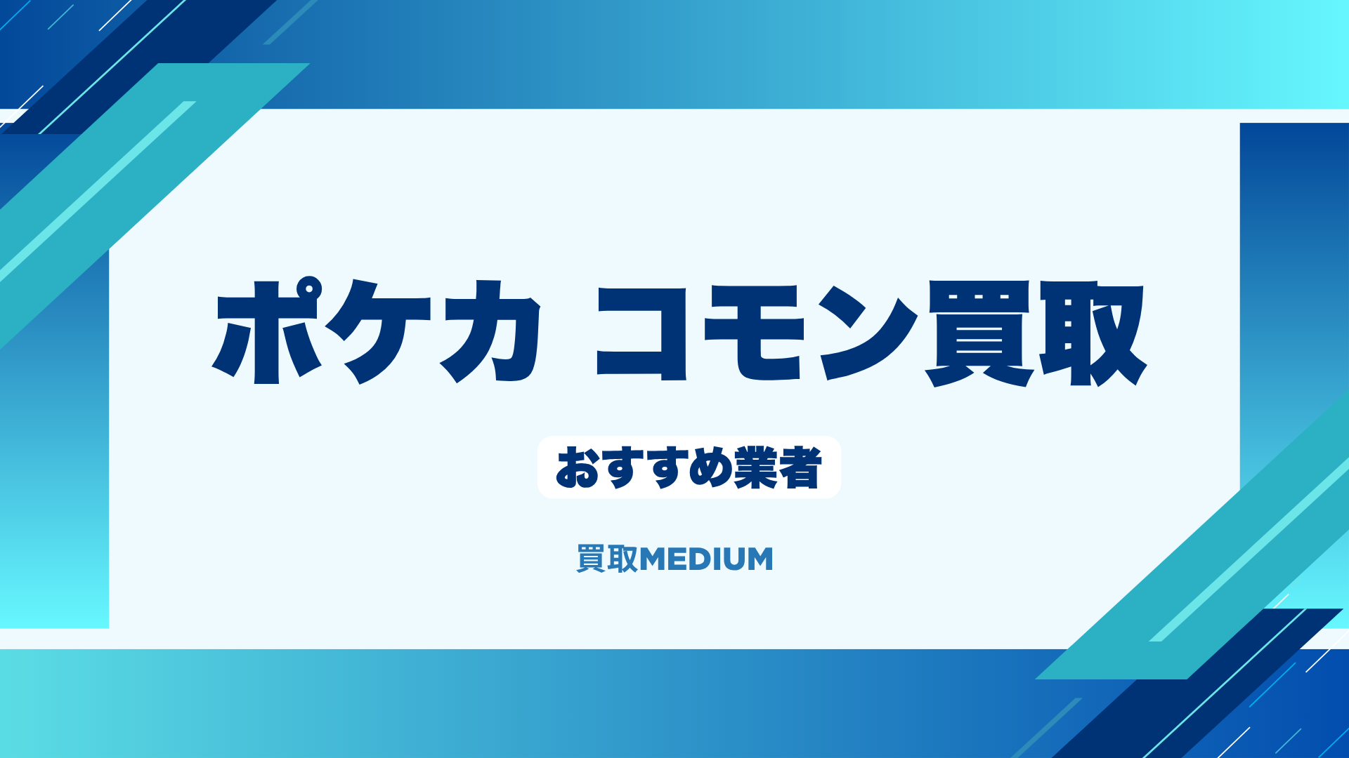 ポケカコモン買取業者