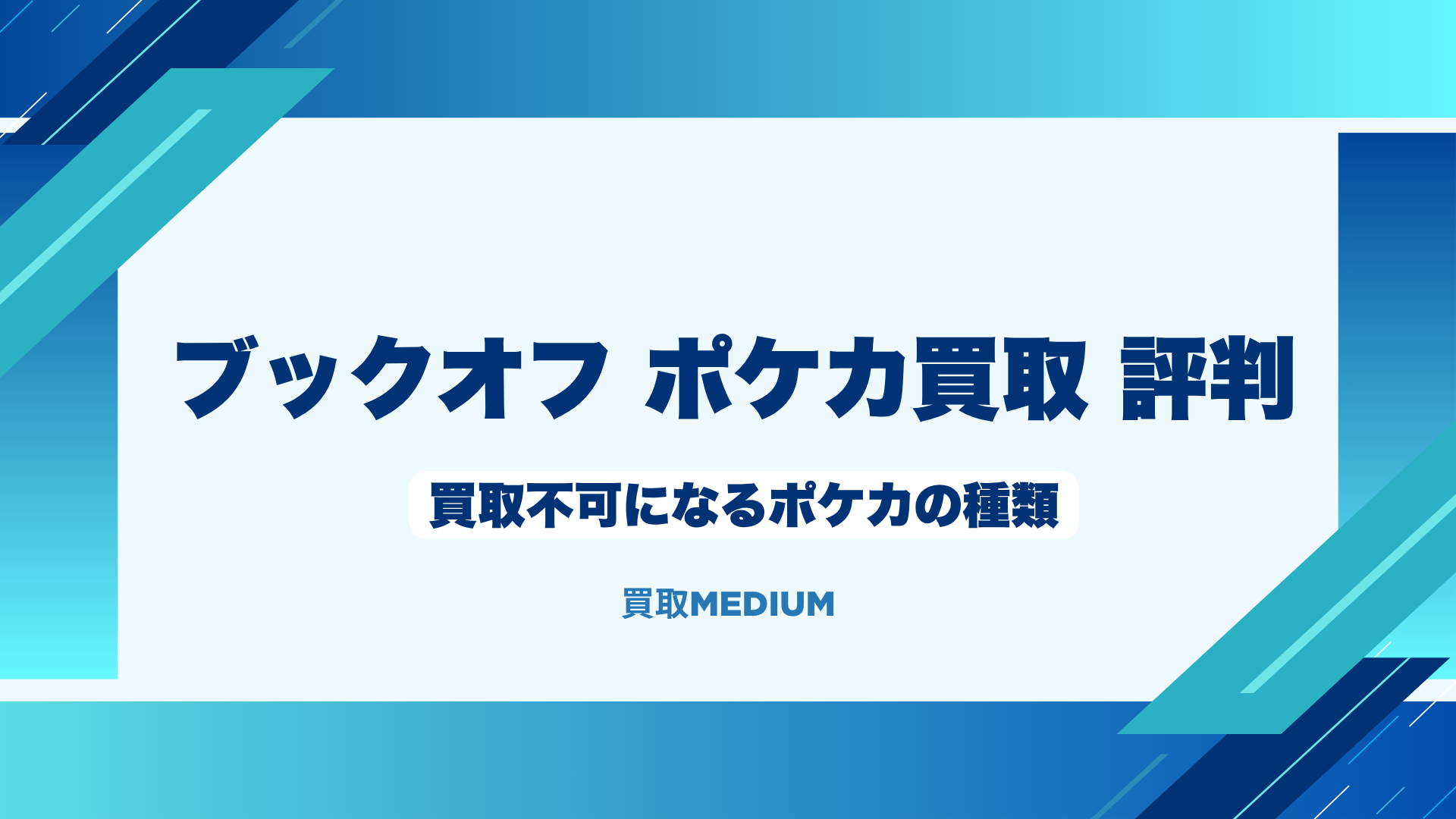 ブックオフで買取不可になるポケモンカード（ポケカ）の種類
