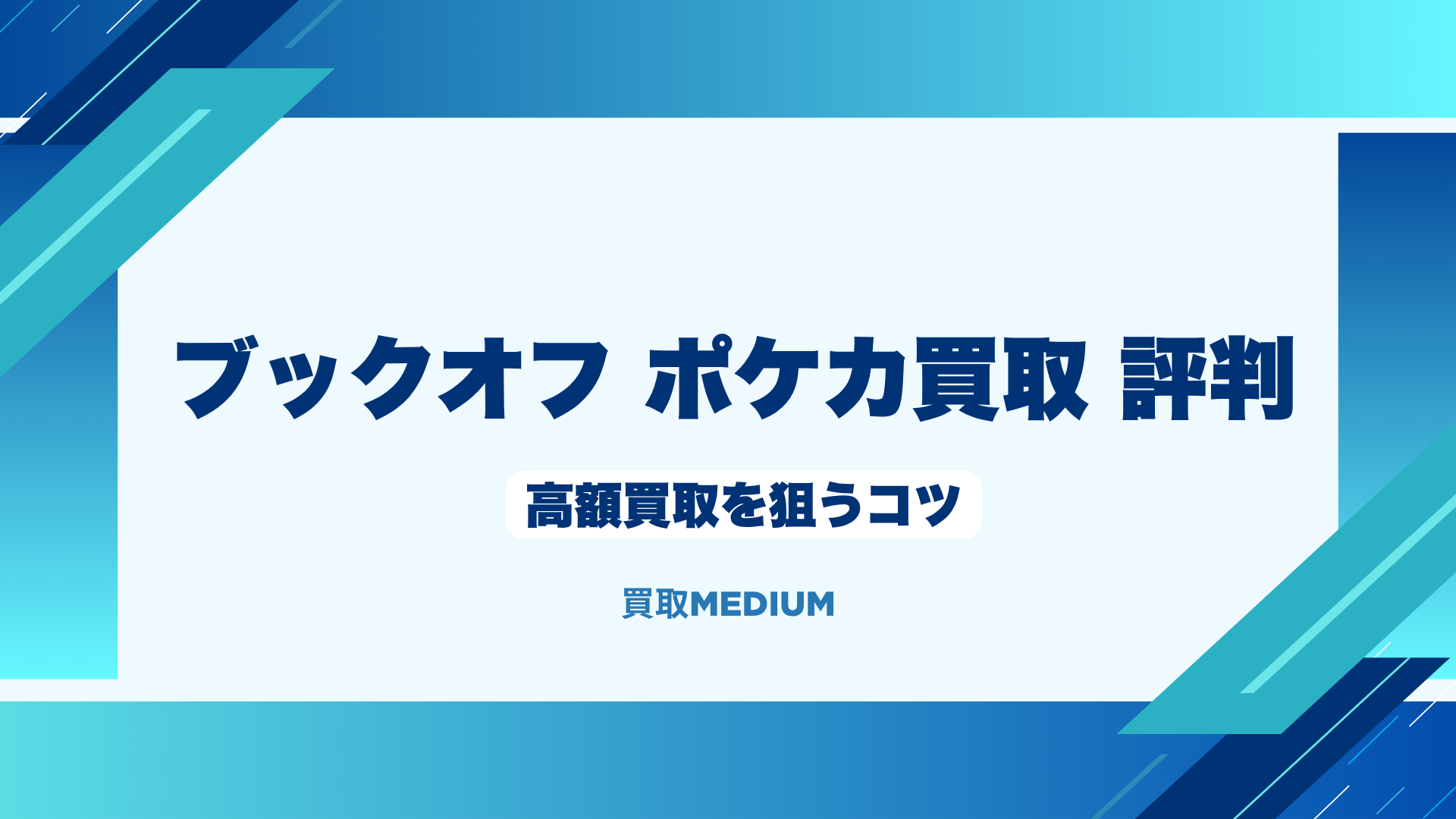 ブックオフでポケモンカード（ポケカ）の高額買取を狙うコツ