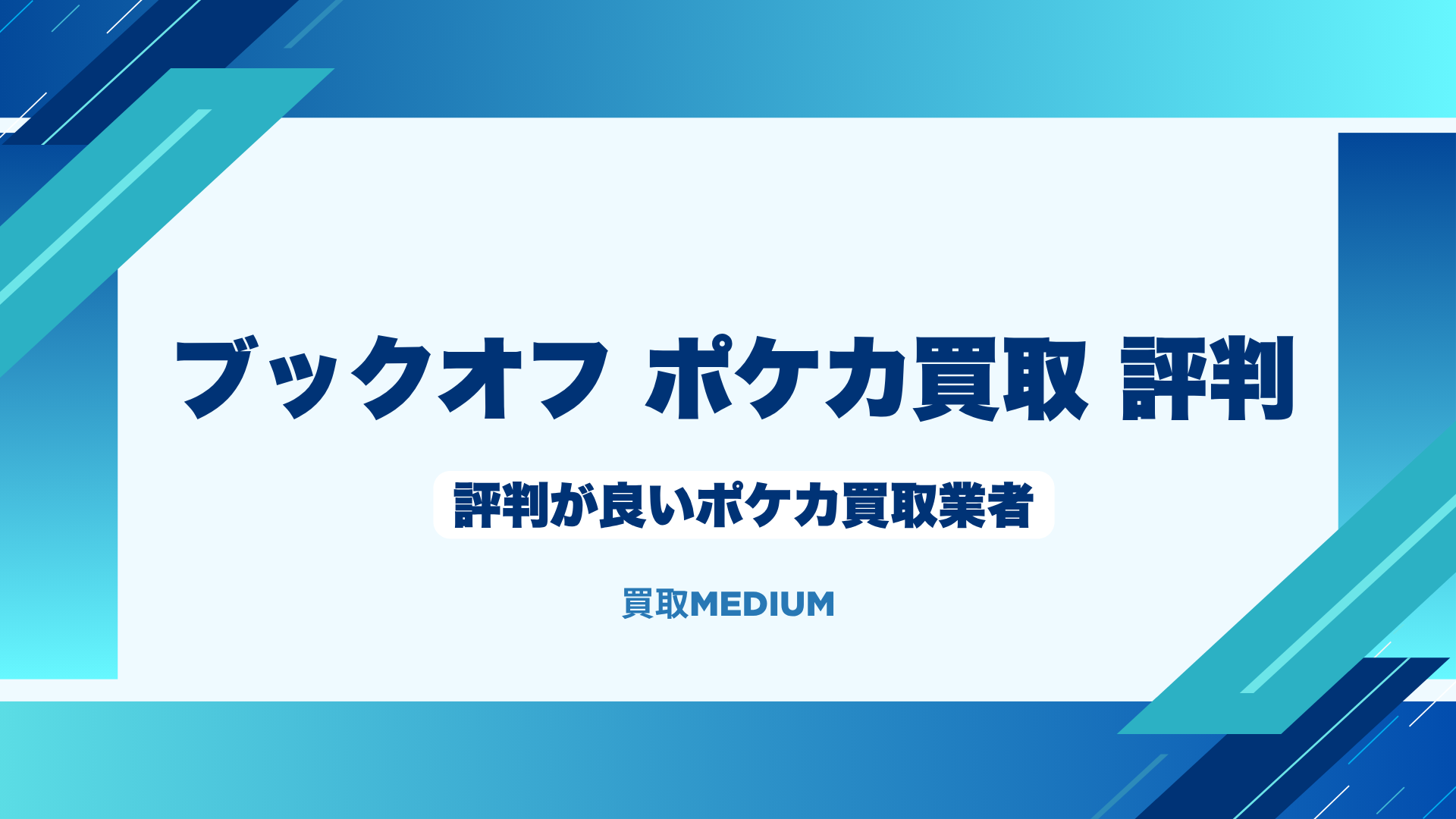 ブックオフ以外で評判が良いおすすめポケモンカード（ポケカ）買取業者3選