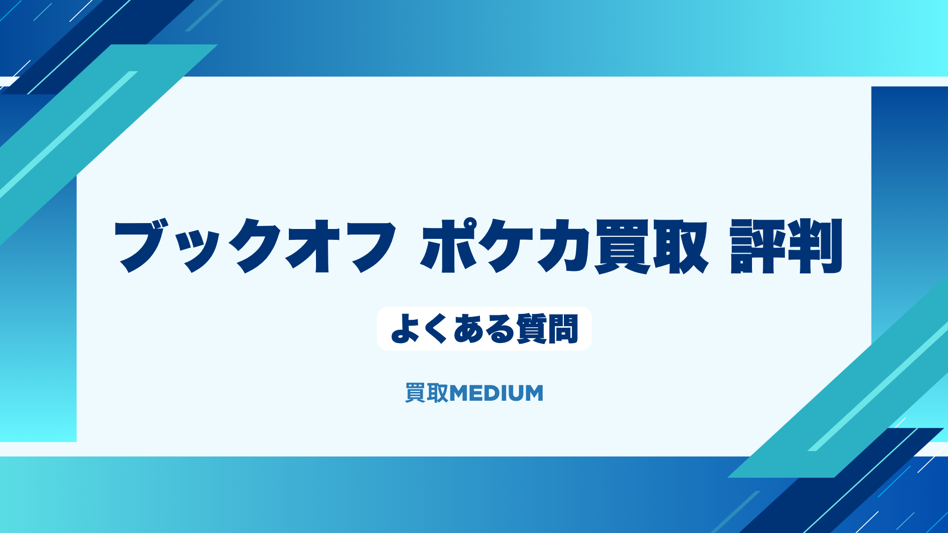 ブックオフのポケモンカード（ポケカ） 買取の評判に関するよくある質問