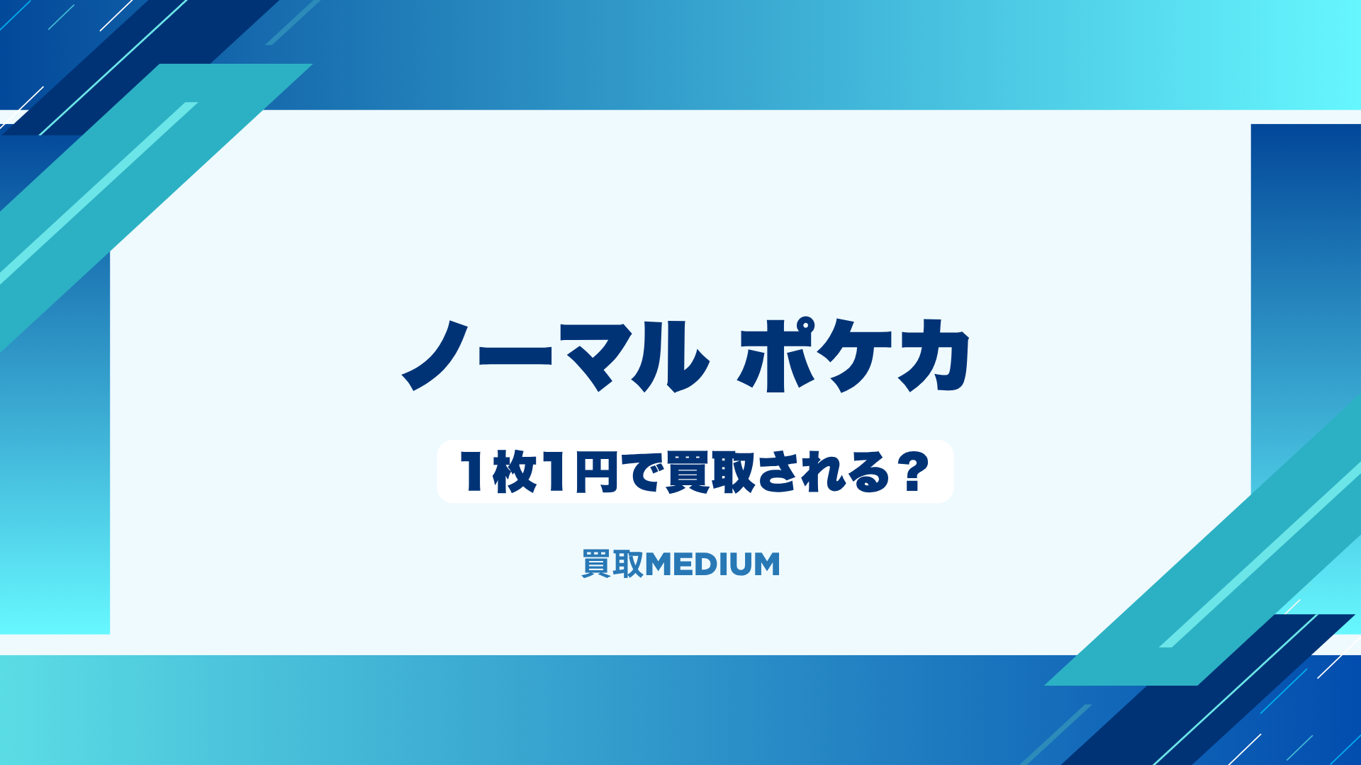 ノーマルポケモンカード(ポケカ)は1枚1円で買取される?