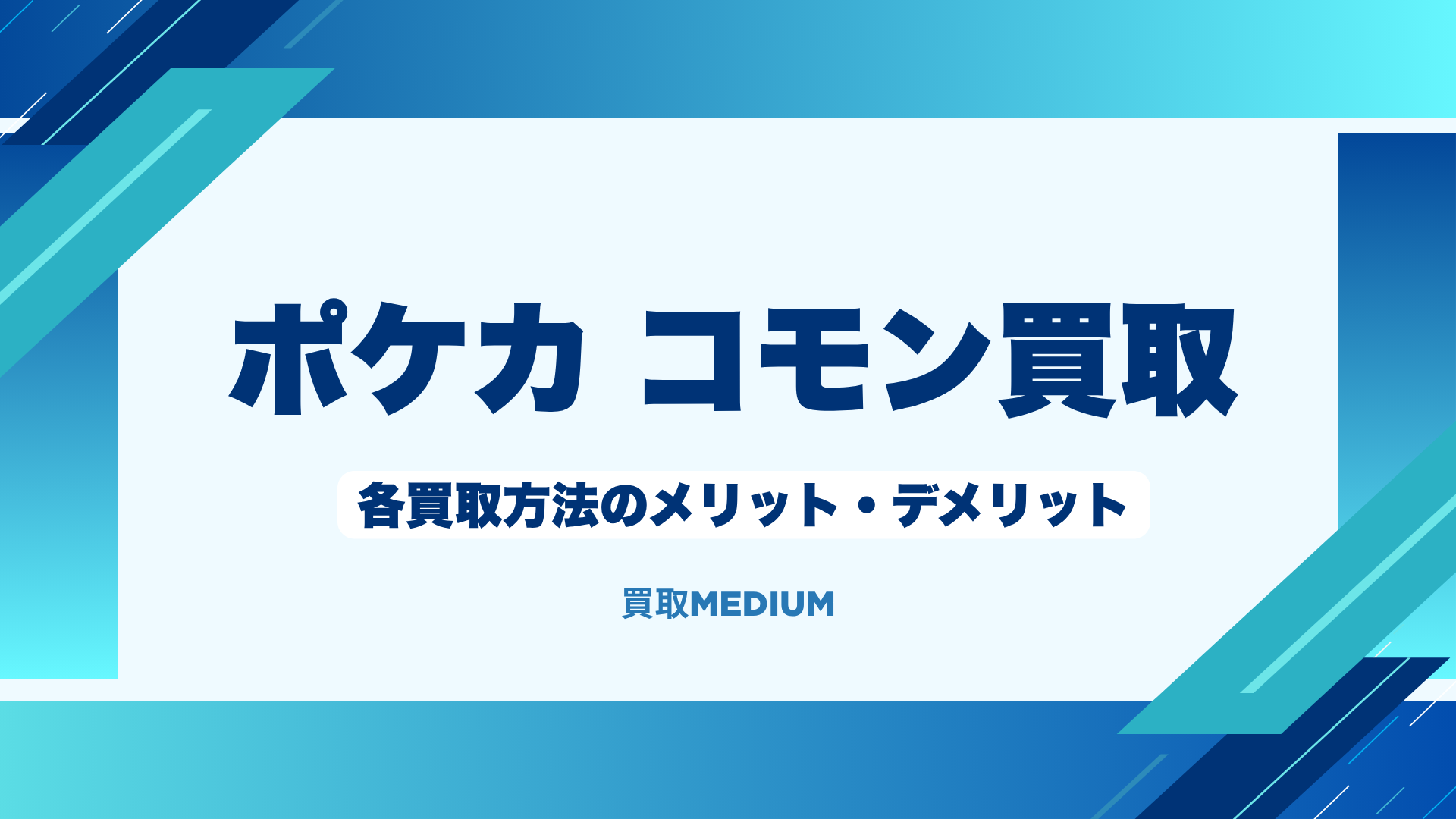 ポケモンノーマルカード(ポケカ)のコモン買取方法