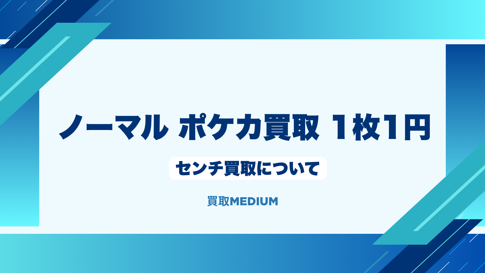 ノーマルポケモンカード(ポケカ)におけるセンチ買取