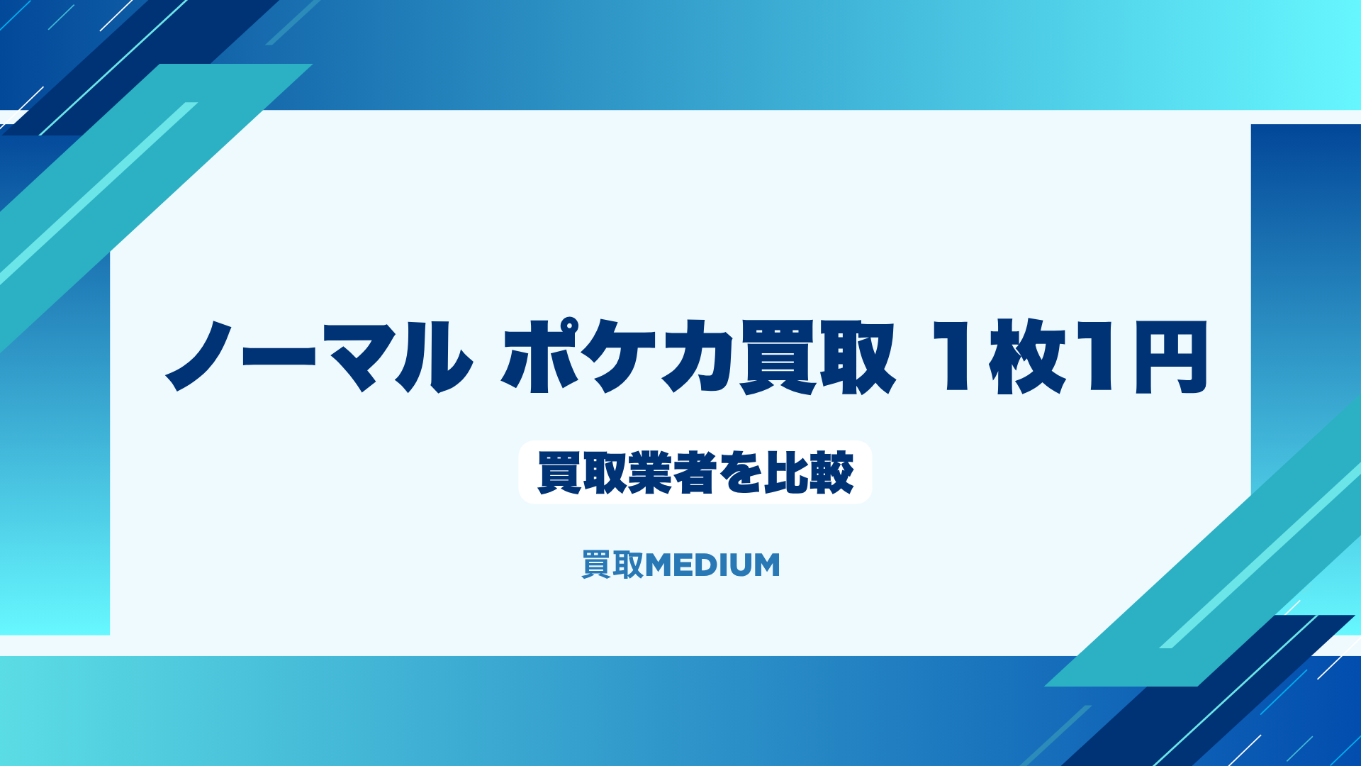 ノーマルポケモンカード(ポケカ)買取業者を比較