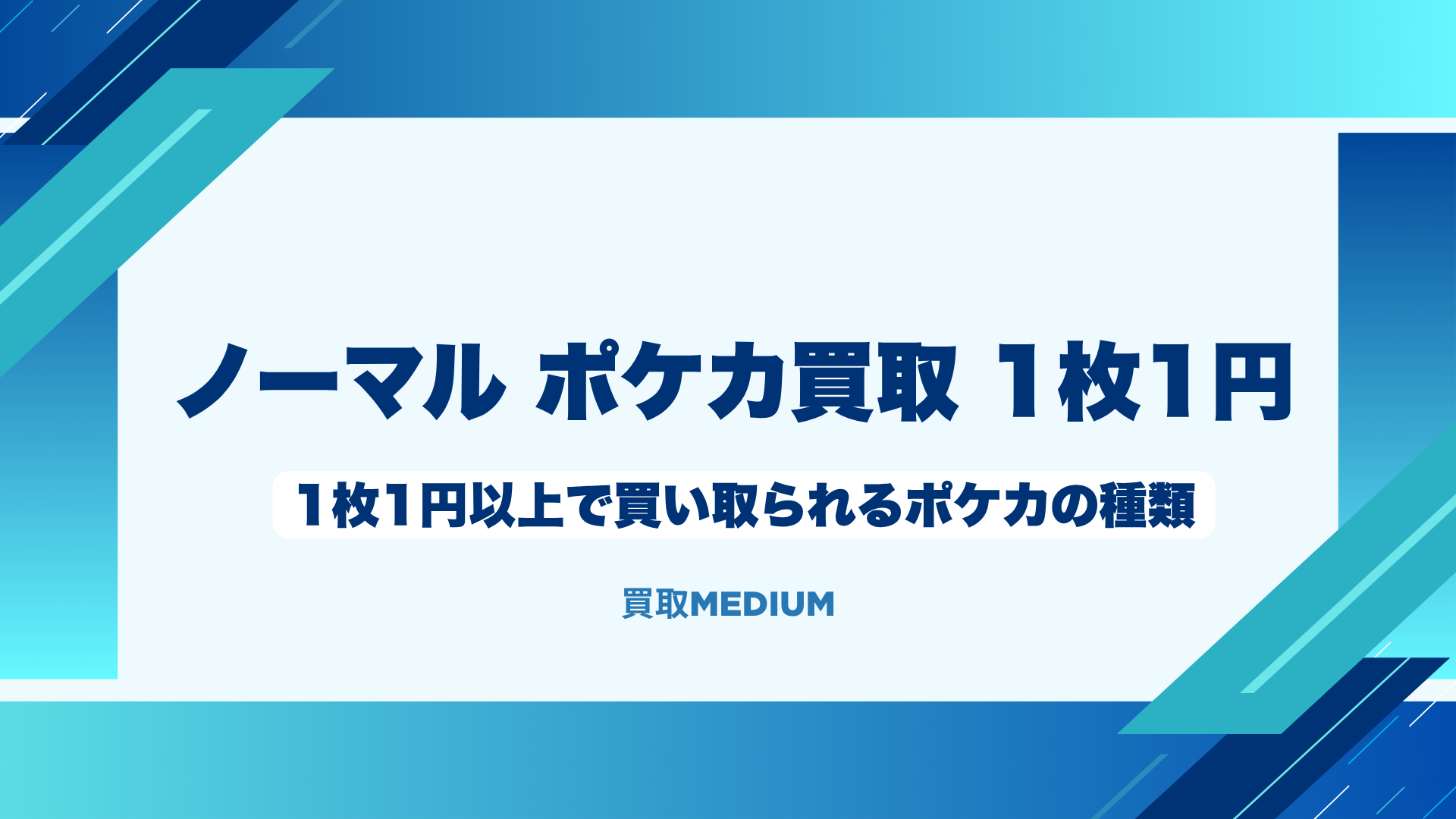1枚1円以上で買い取られるノーマルポケモンカード(ポケカ)の種類・特徴