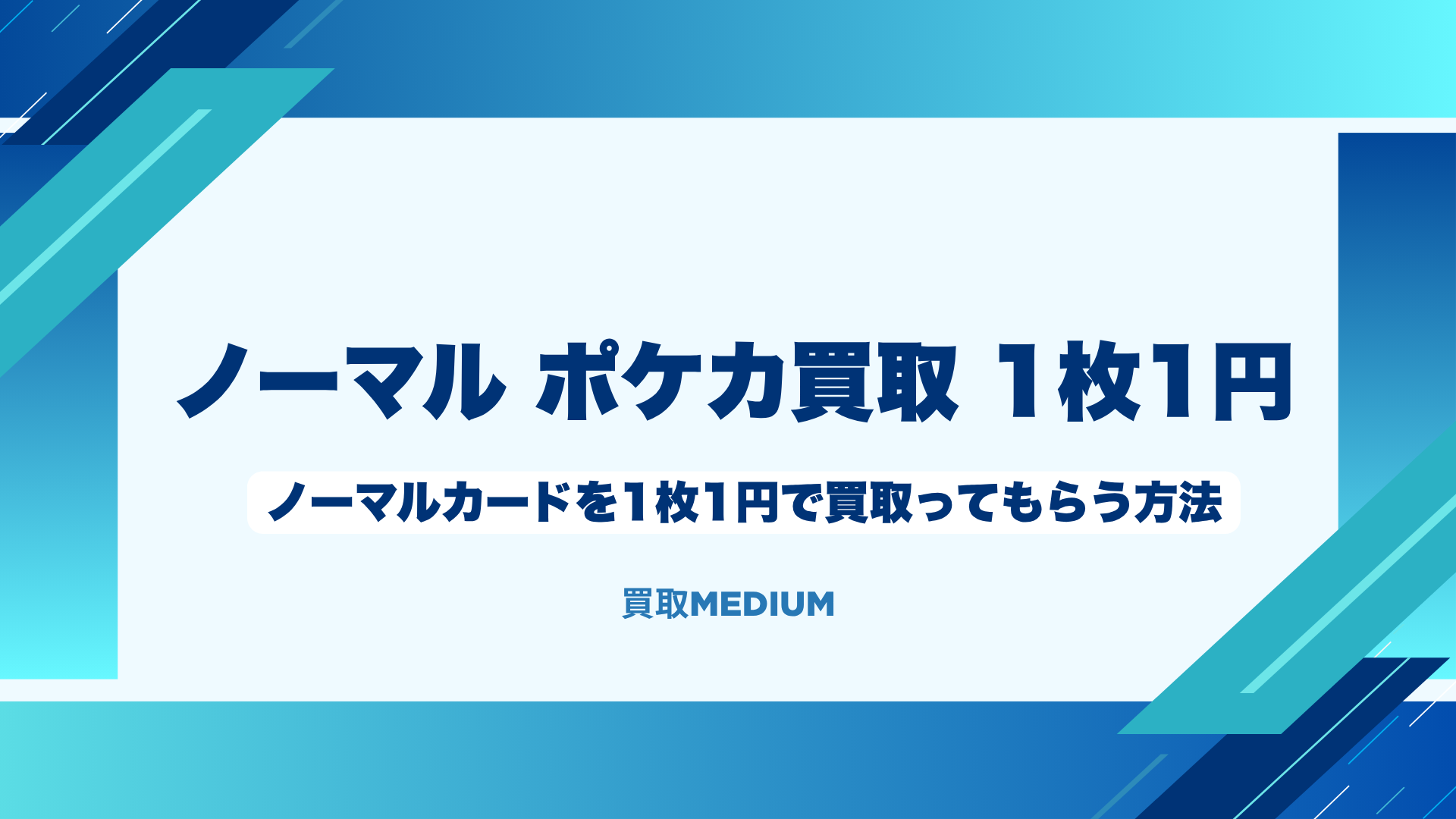 ポケモンカード(ポケカ)のノーマルカードを1枚1円で買取してもらう方法