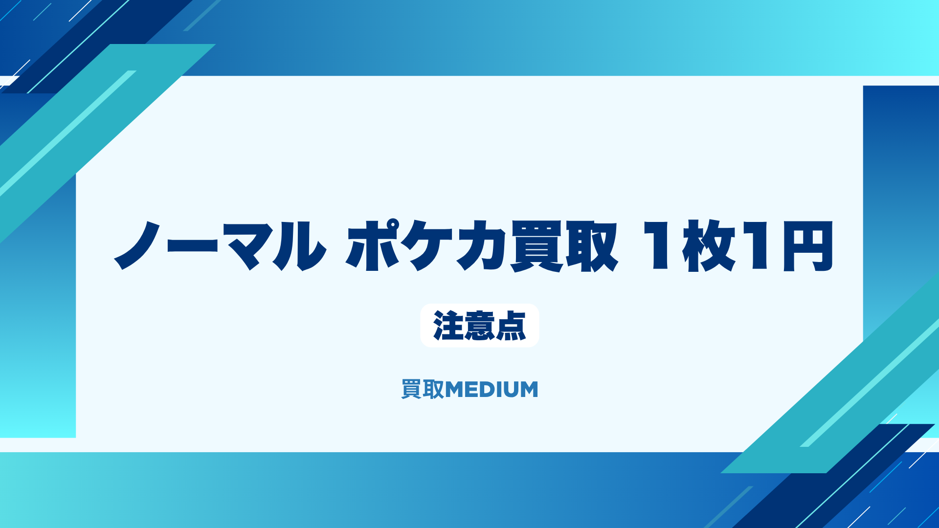 ノーマルポケモンカード(ポケカ)の買取における注意点