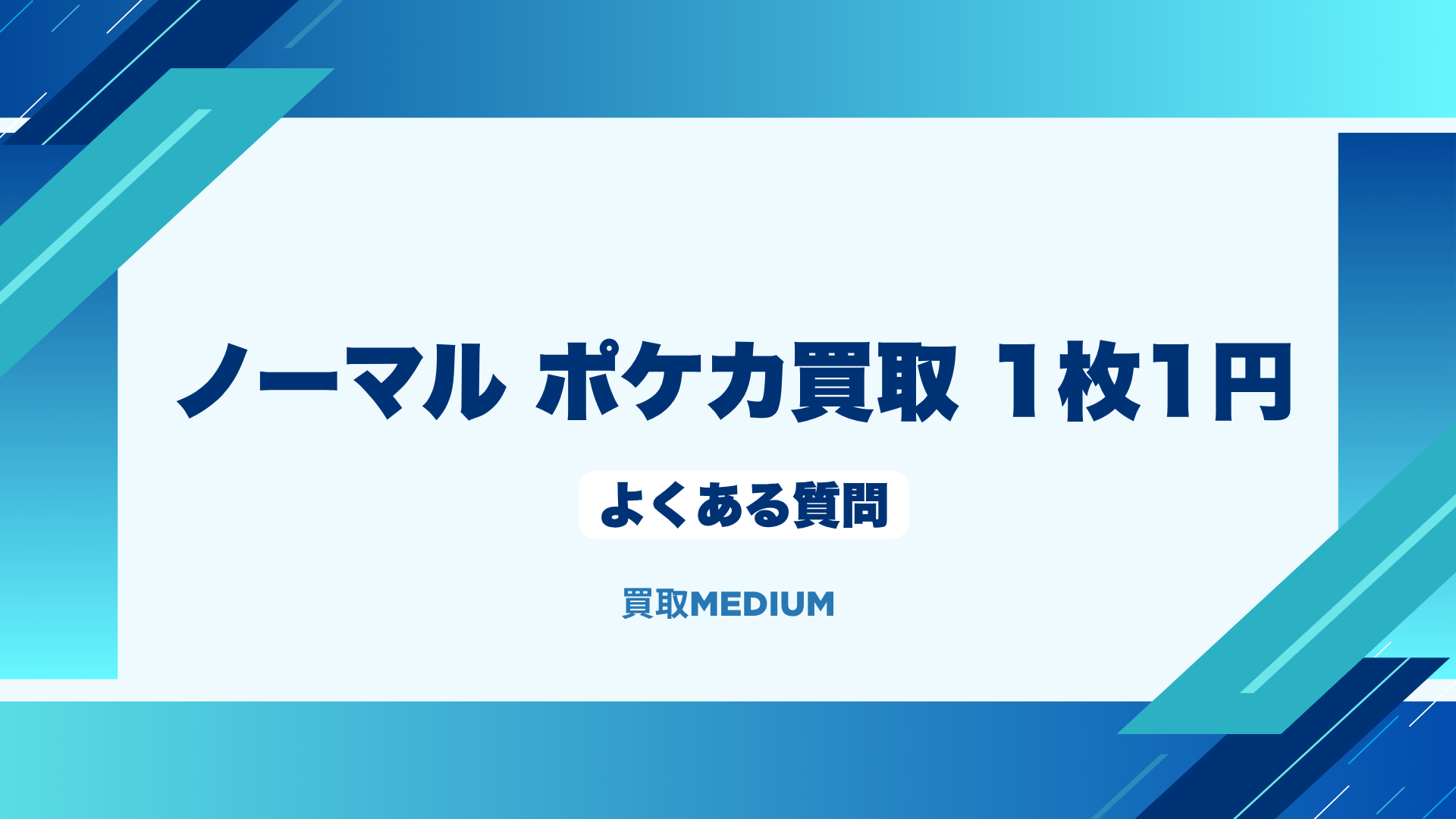 ノーマルポケモンカード(ポケカ)の1枚1円買取に関するよくある質問
