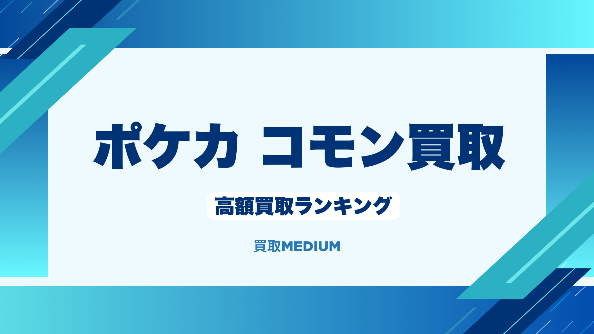 ポケモンノーマルカード(ポケカ)のコモン高額買取ランキングTOP5