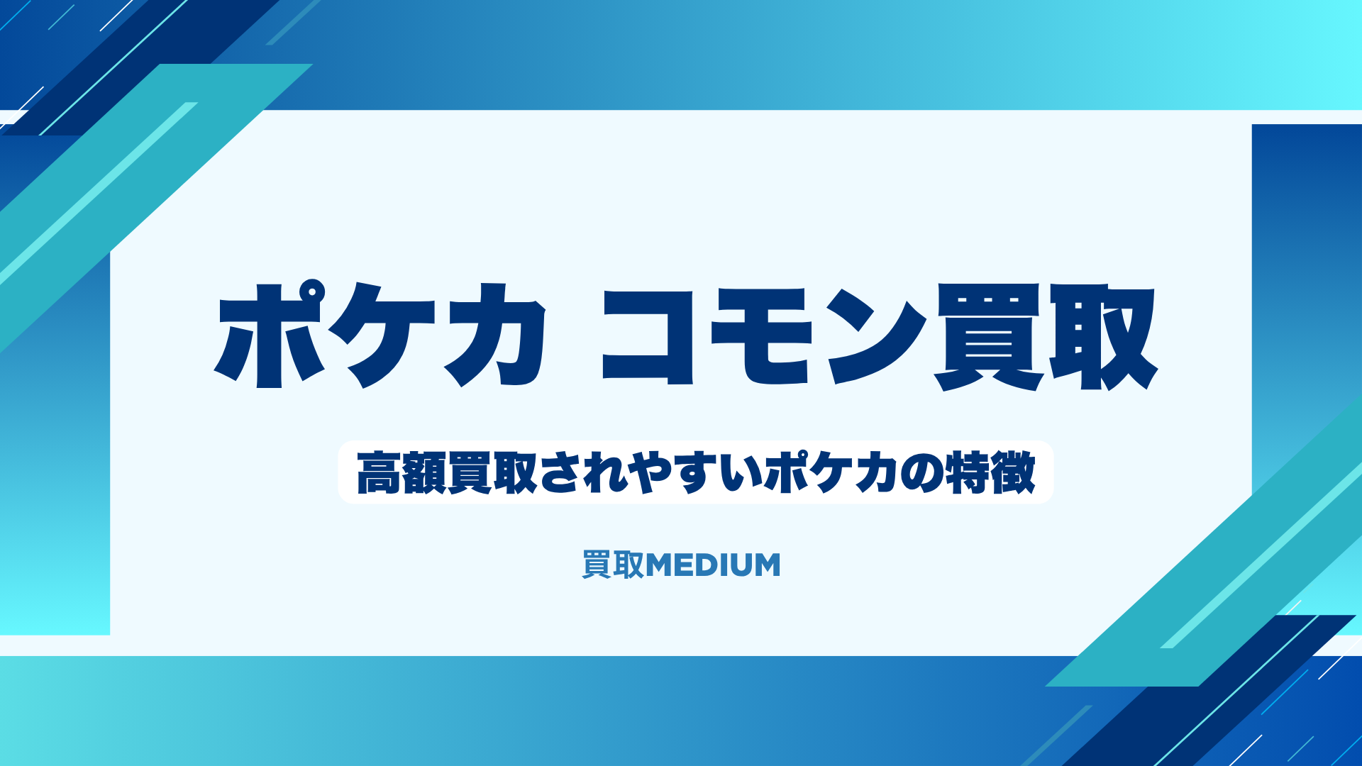 高額買取されやすいポケモンノーマルカード(ポケカ)の特徴