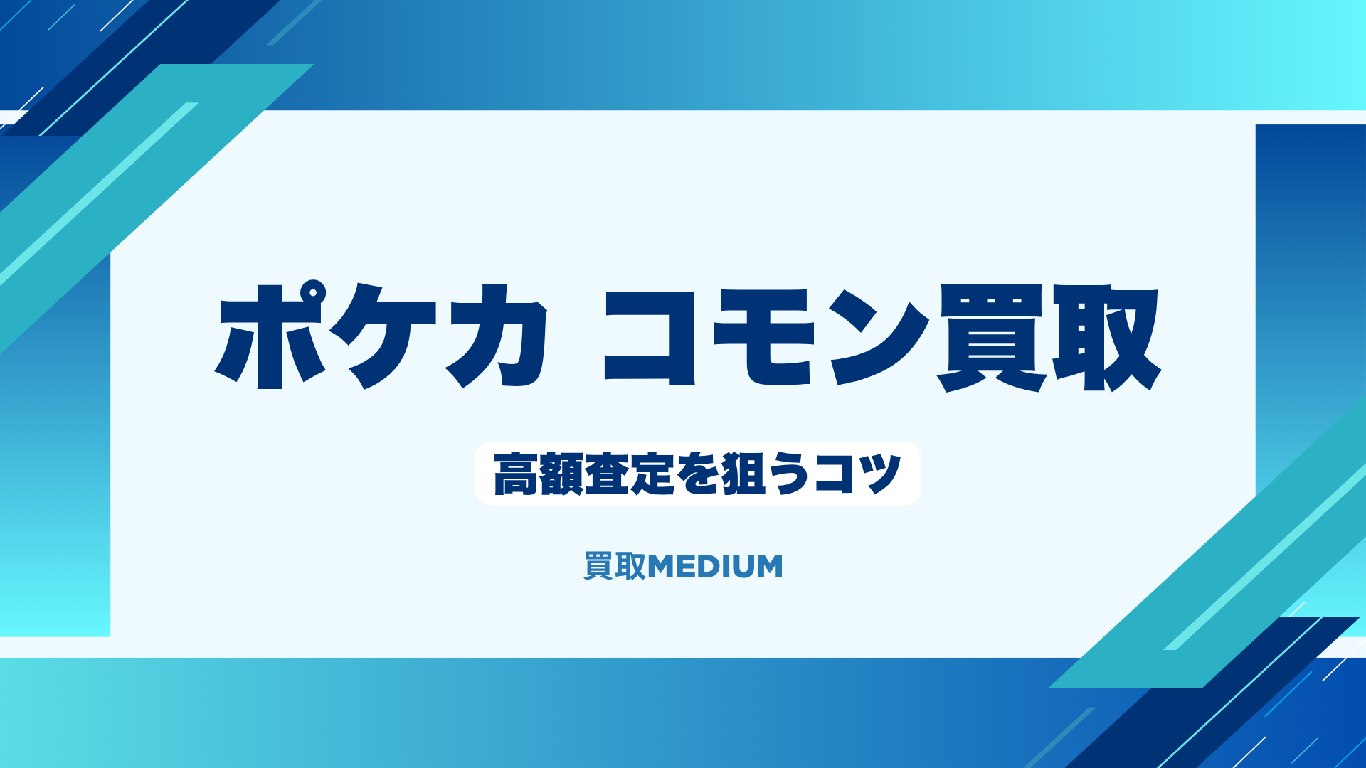 ポケモンノーマルカード(ポケカ)のコモン買取で高額査定を狙うコツ