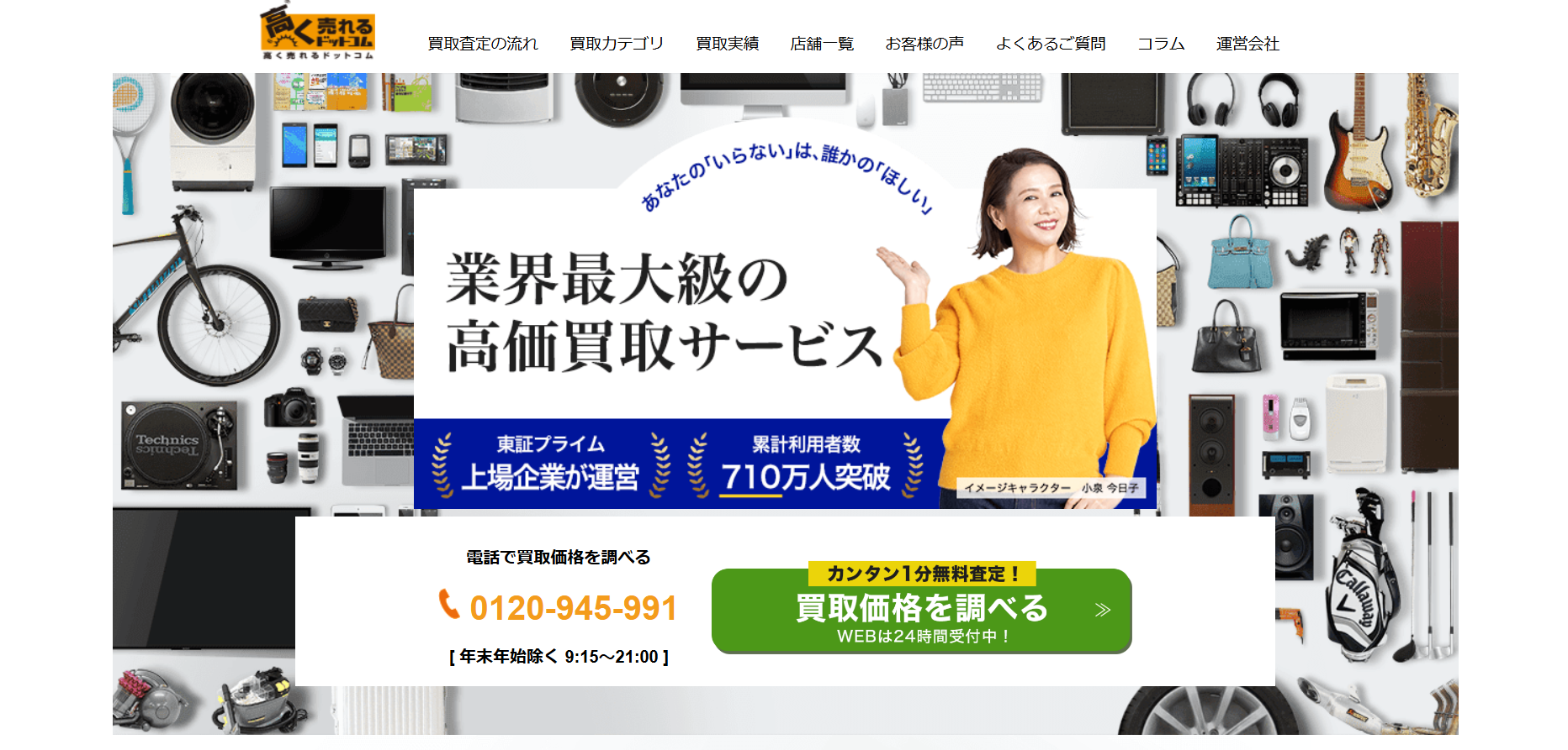 高く売れるドットコム