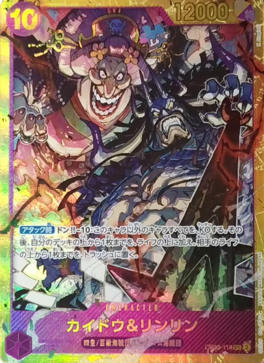 カイドウ&リンリン