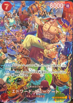 エドワード・ニューゲート