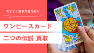 ワンピースカードの2つの伝説の買取