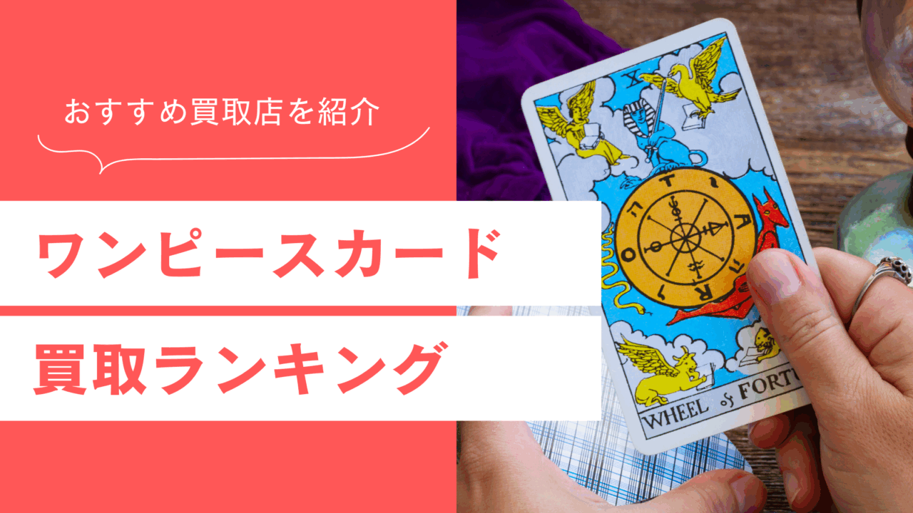 ワンピースカード買取店ランキング