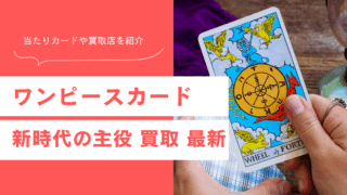 ワンピースカード「新時代の主役」の最新買取相場