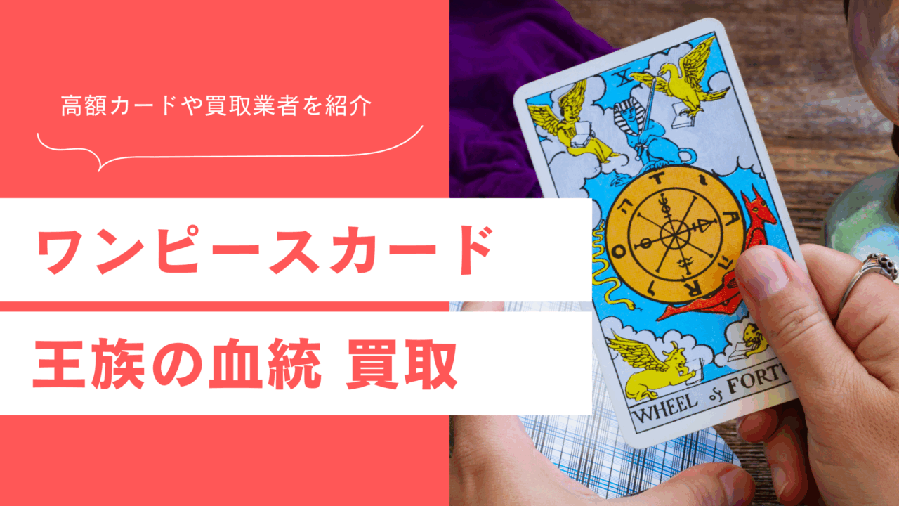 ワンピースカード王族の血統の買取