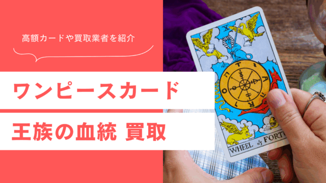 ワンピースカード王族の血統の買取