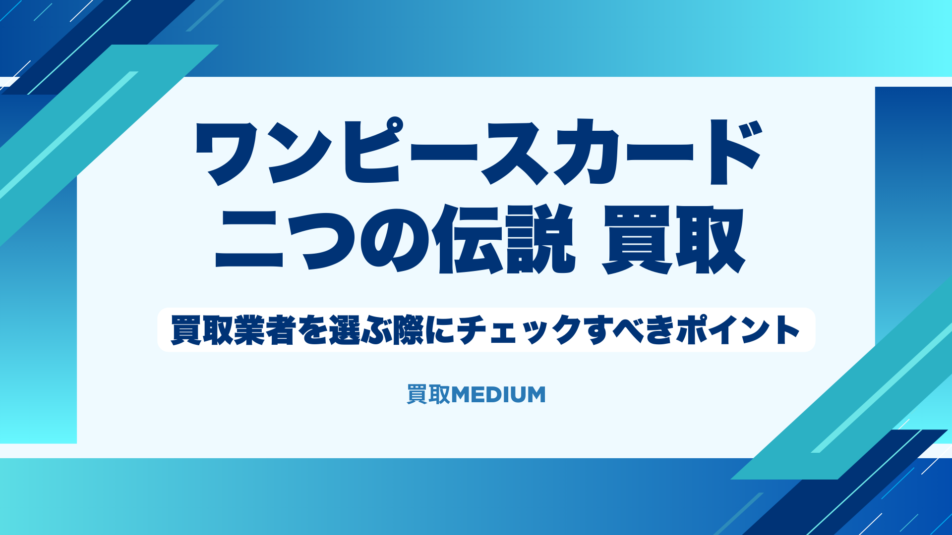 二つの伝説の買取業者を選ぶ際にチェックすべきポイント