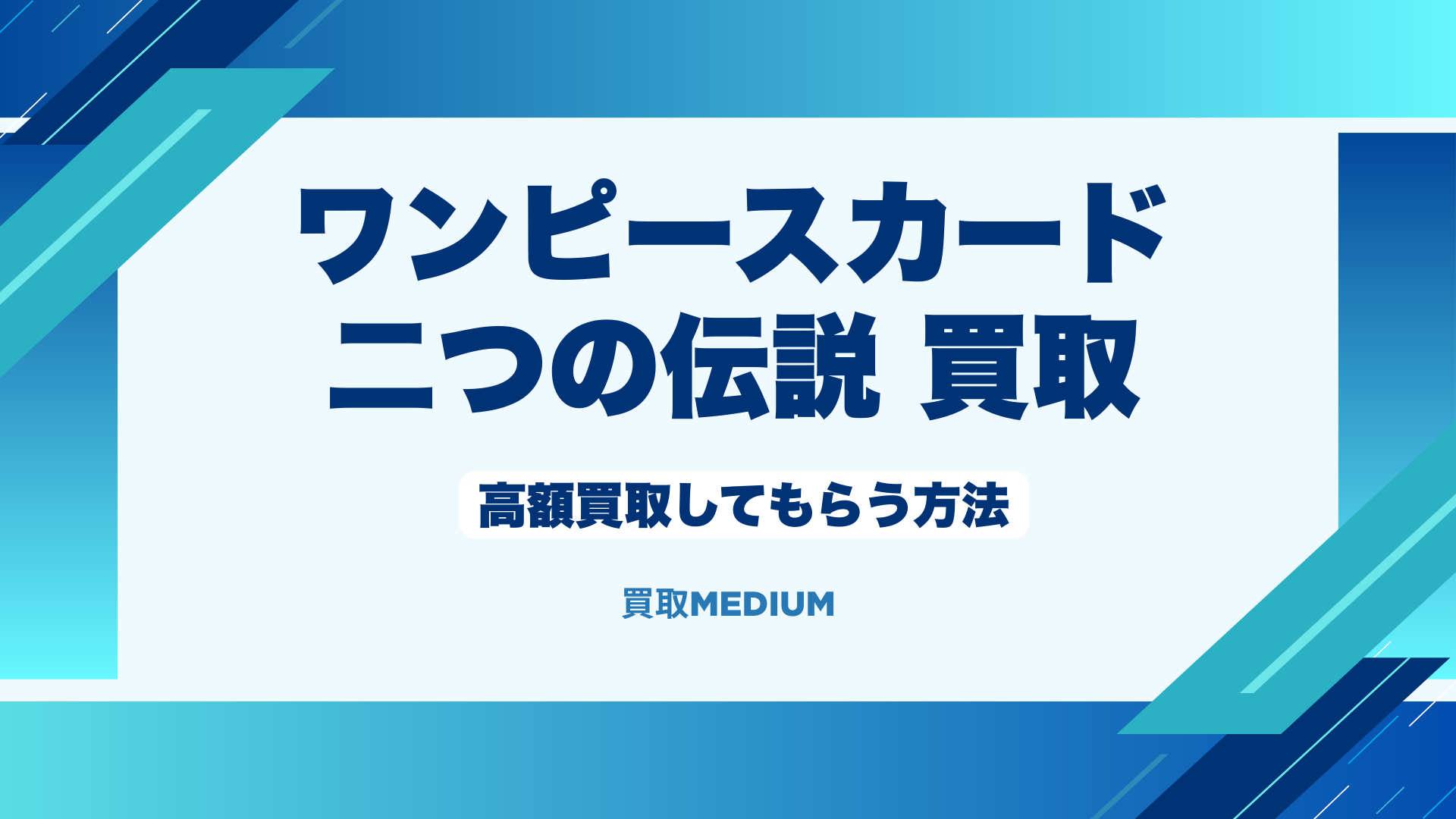 二つの伝説を高額買取してもらう方法