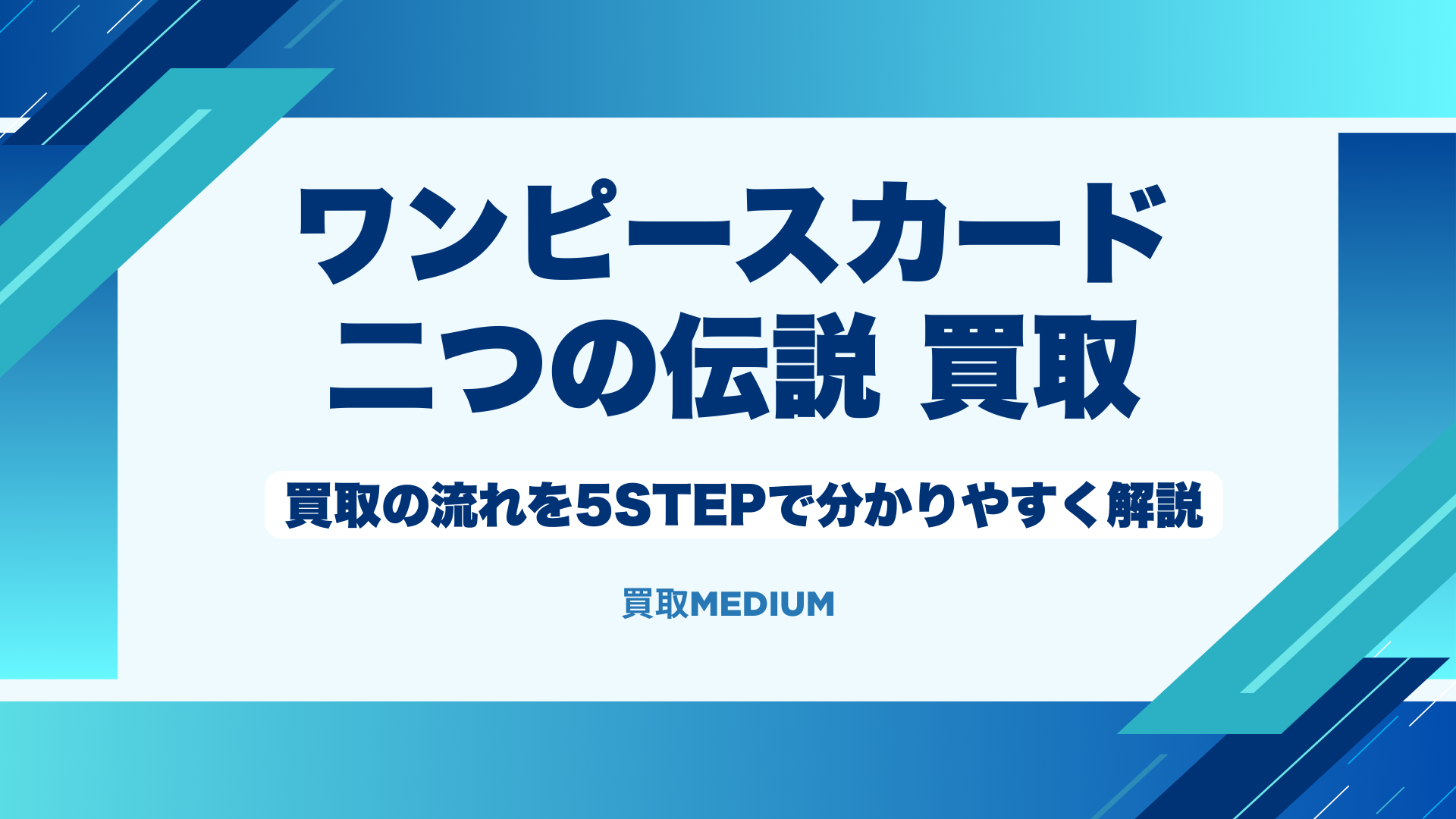 二つの伝説の買取の流れ