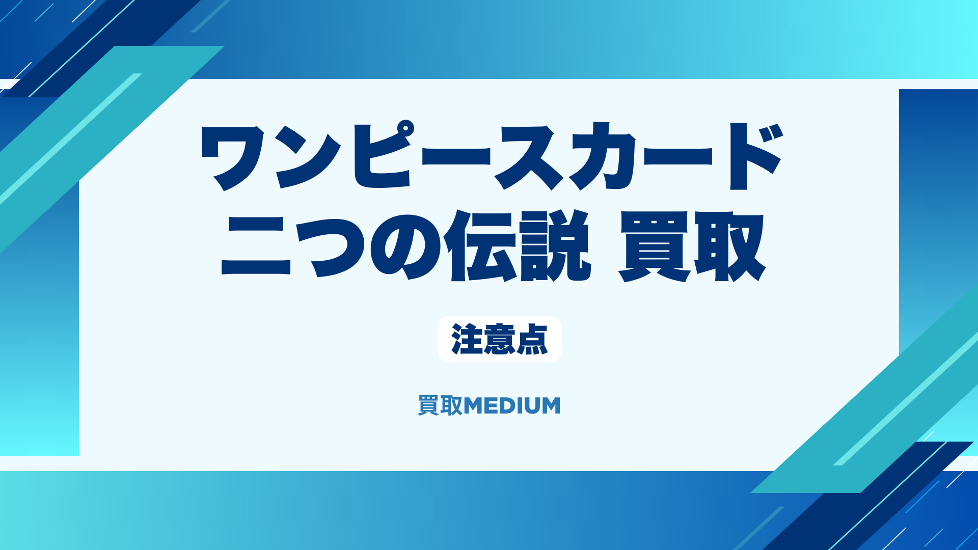 二つの伝説の買取で注意すべきこと