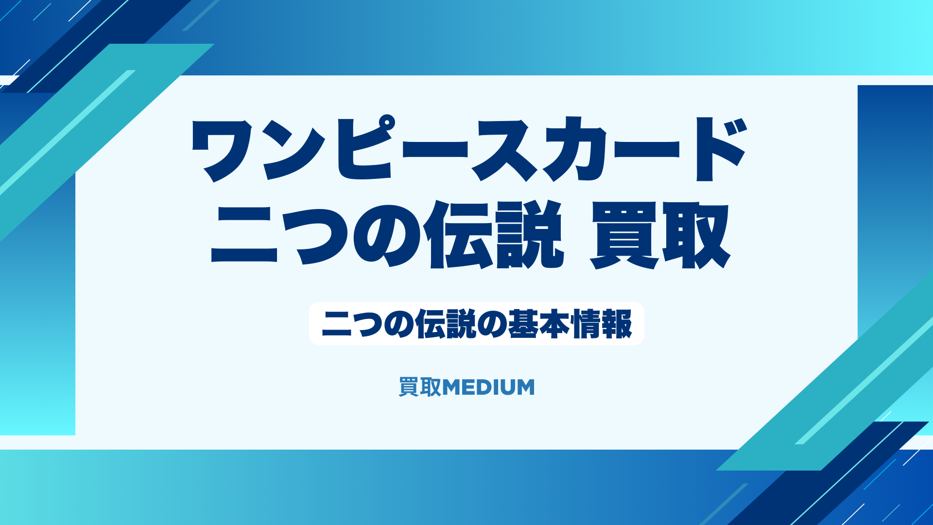 ワンピースカードの二つの伝説の基本情報