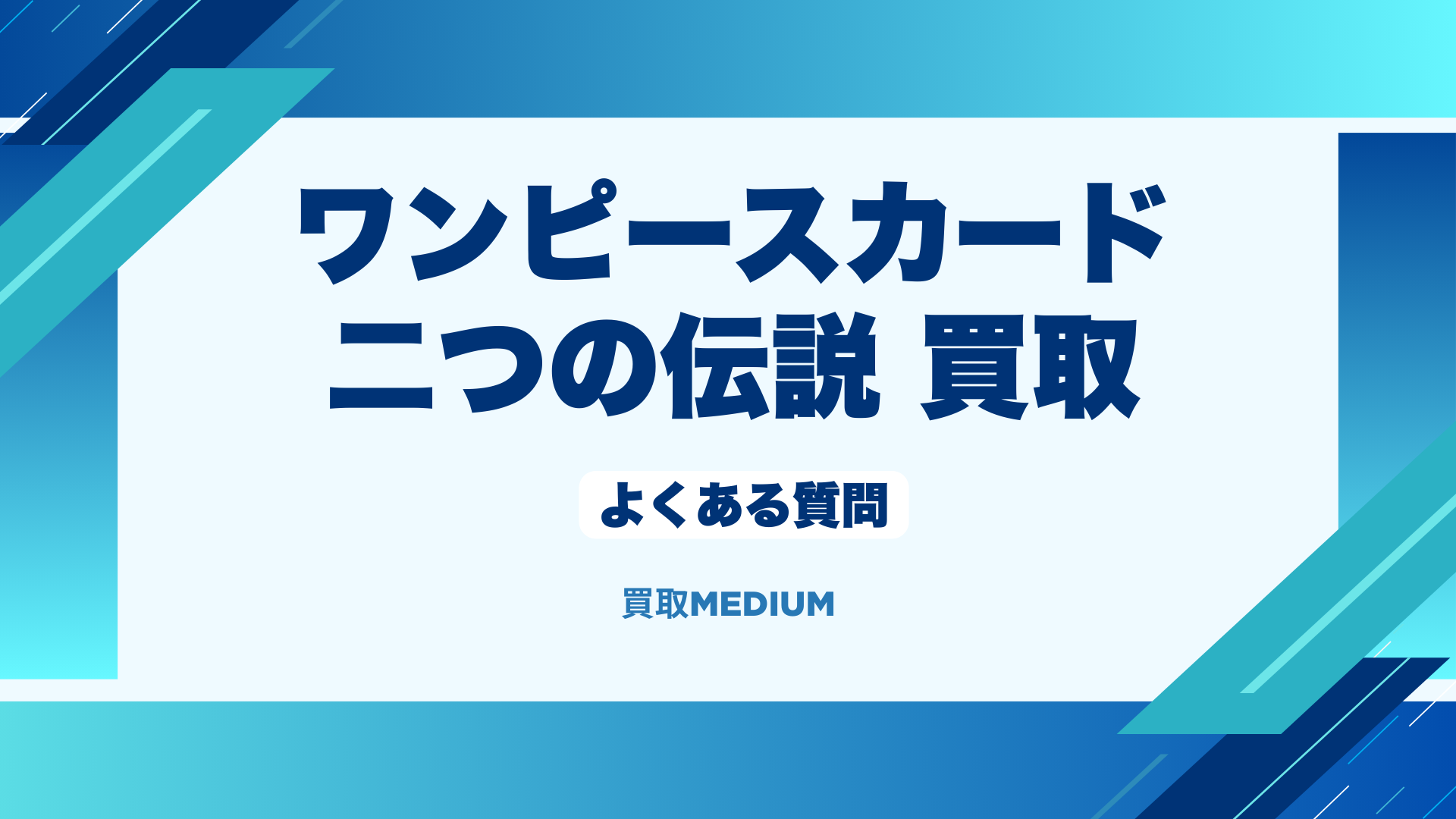 ワンピースカードの二つの伝説の買取に関するよくある質問