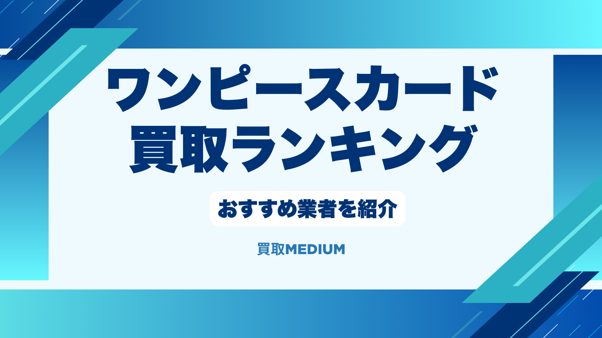 ワンピースカード買取店おすすめランキングTOP20