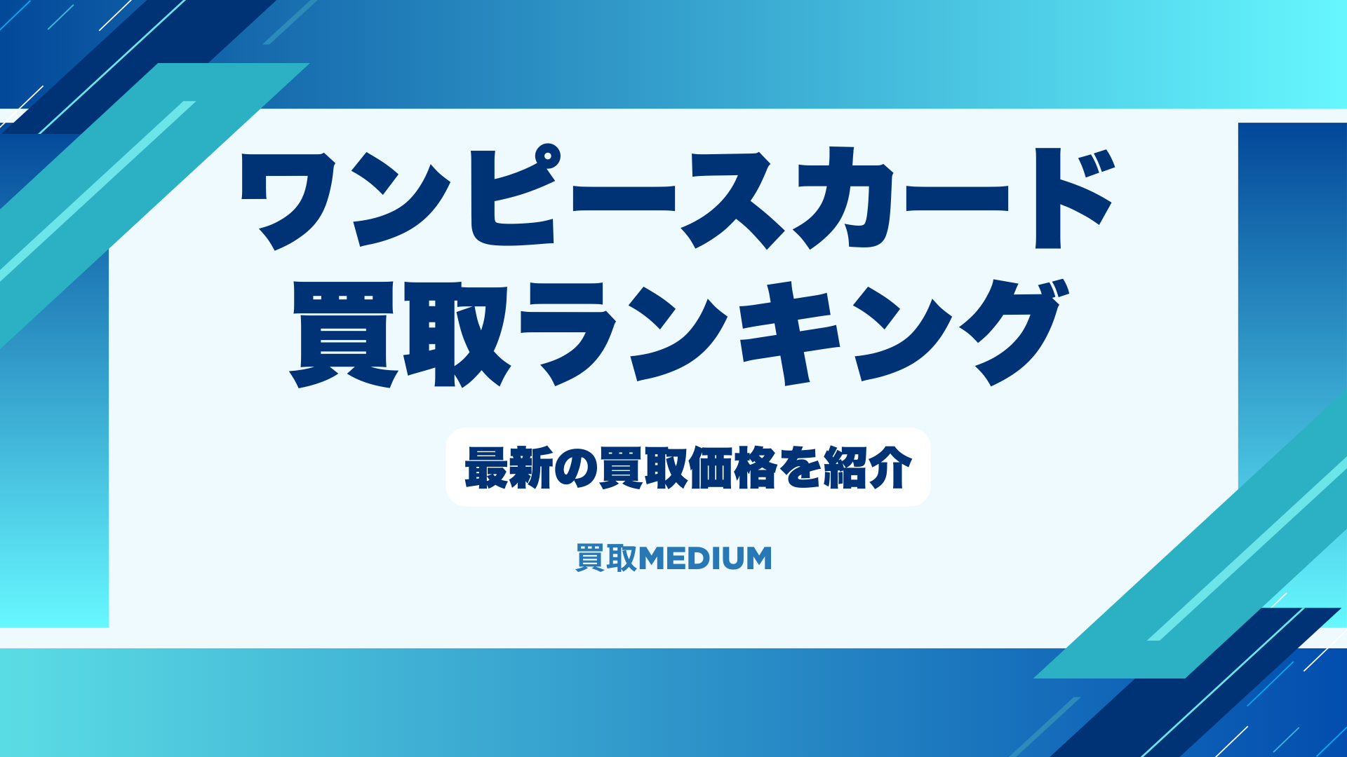 ワンピースカードの高額買取ランキング