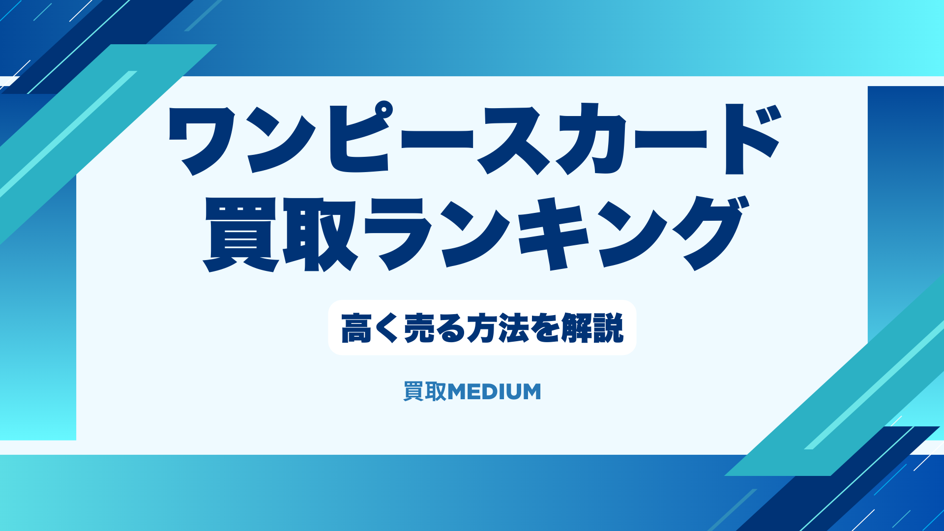 ワンピースカードを高額買取してもらう方法