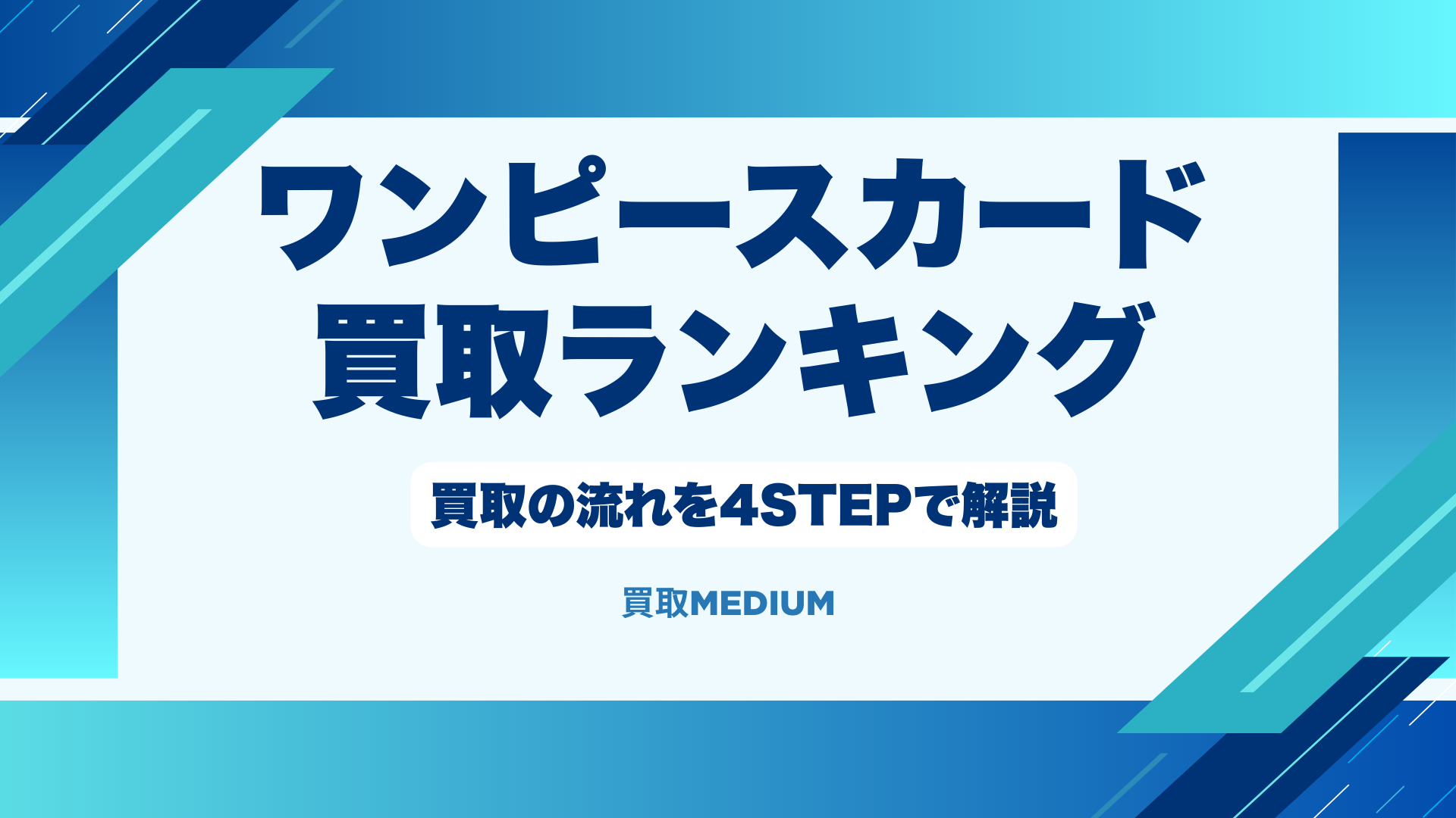 ワンピースカード買取の流れ