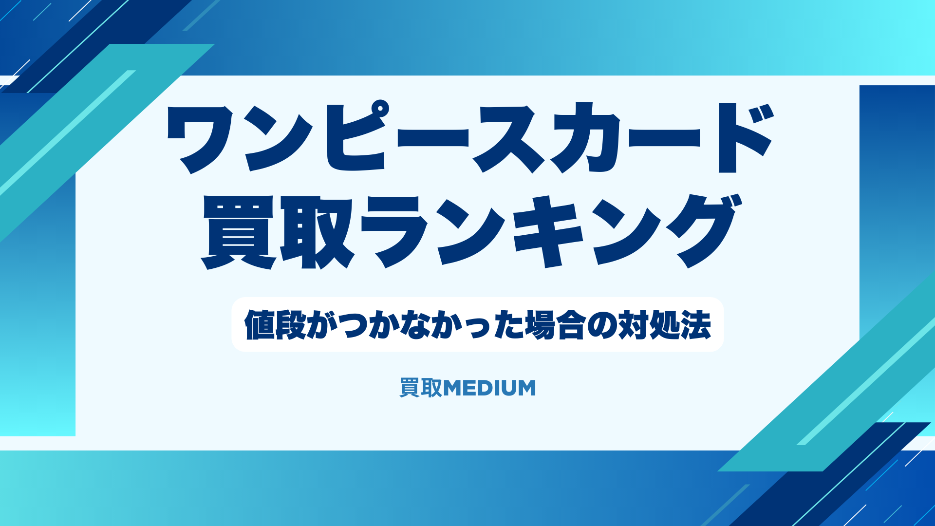 ワンピースカードの買取で期待した値段がつかなかった場合の対処法