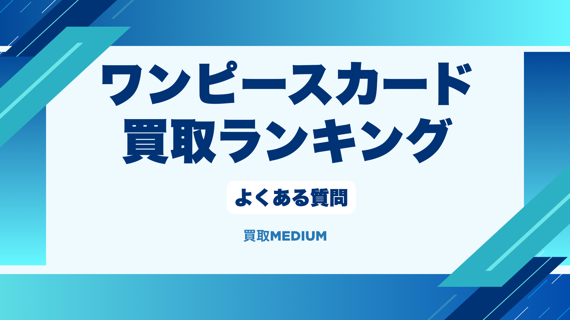 ワンピースカード買取店ランキングに関するよくある質問