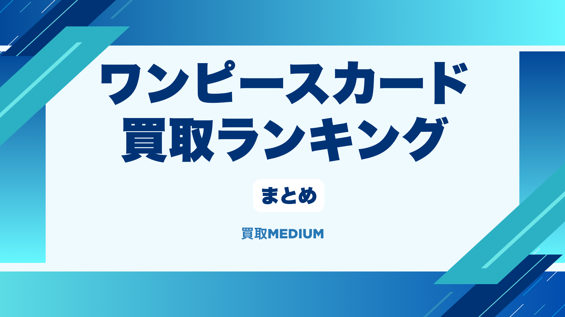ワンピースカード買取店ランキングまとめ
