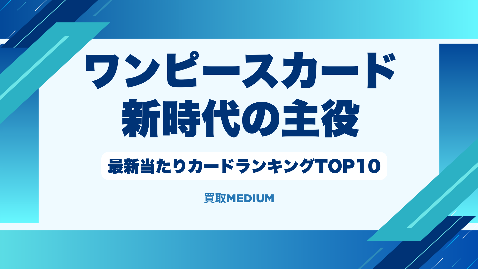 【ワンピースカード】新時代の主役の当たりカードランキングTOP10