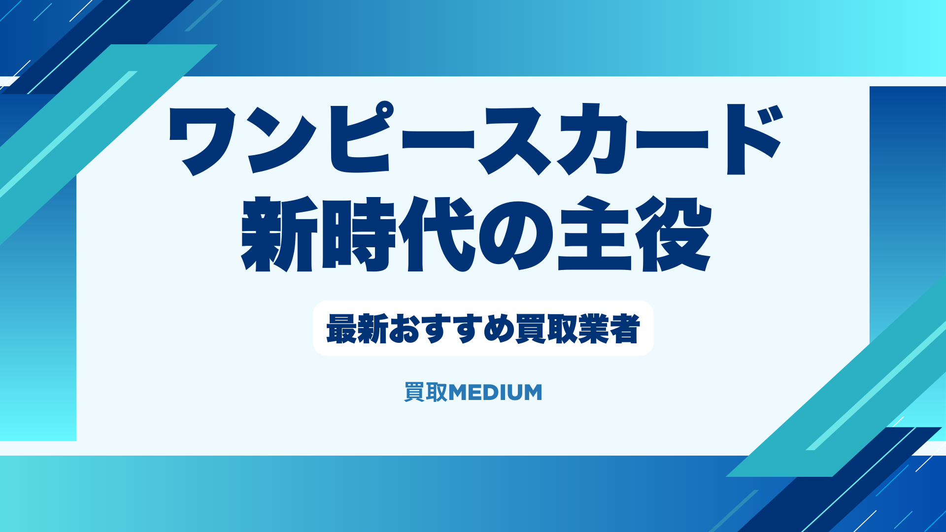 【ワンピースカード】新時代の主役の買取業者