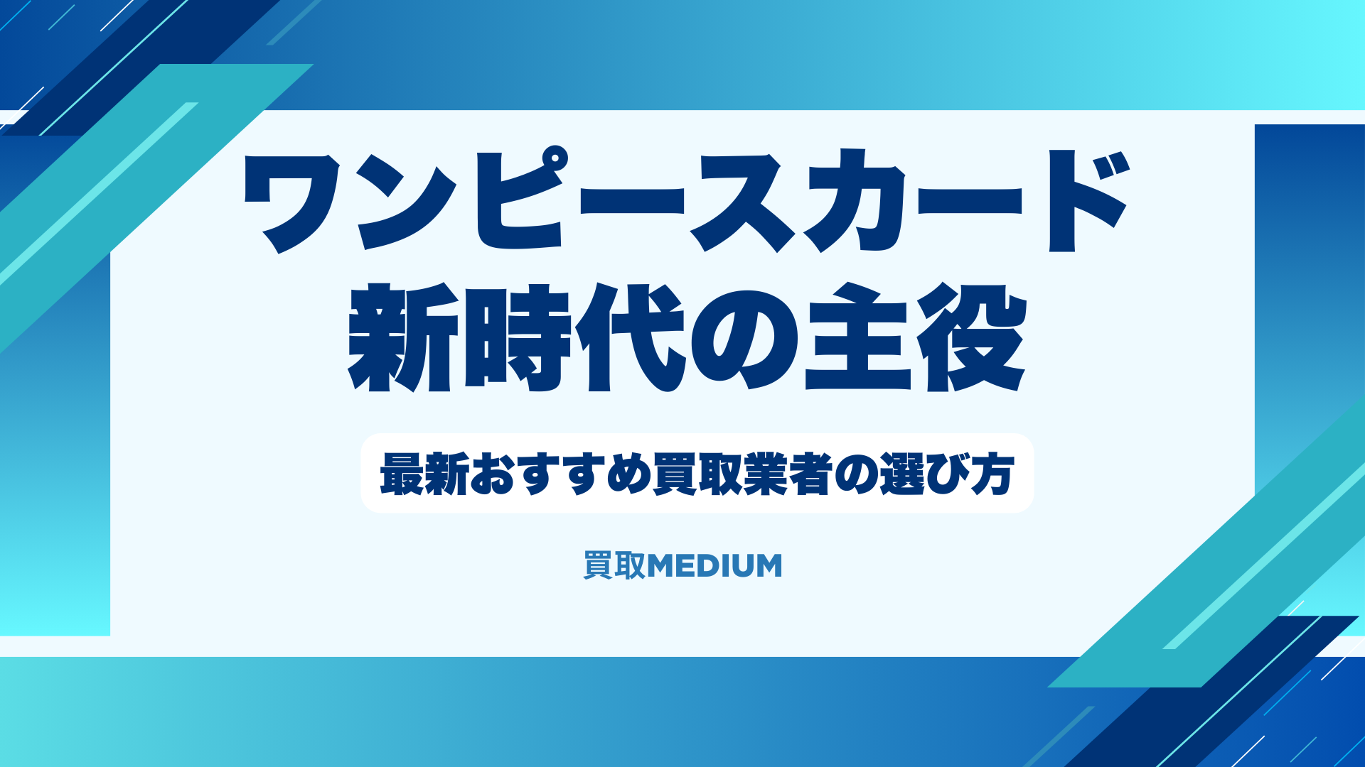 【ワンピースカード】新時代の主役の最新おすすめ買取業者の選び方